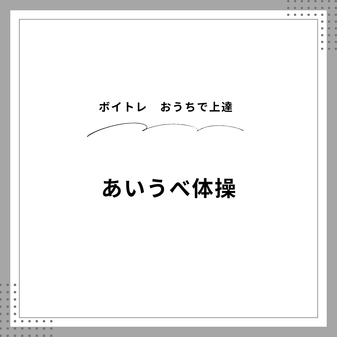 【ボイトレ】おうちでトレーニング上達　あいうべ体操